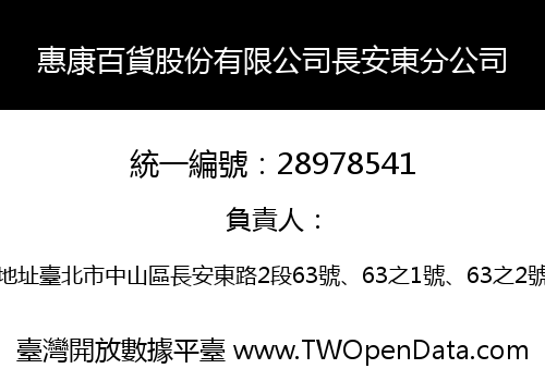 惠康百貨股份有限公司長安東分公司