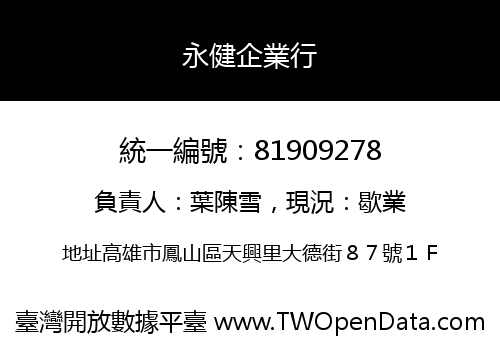 永健企業行