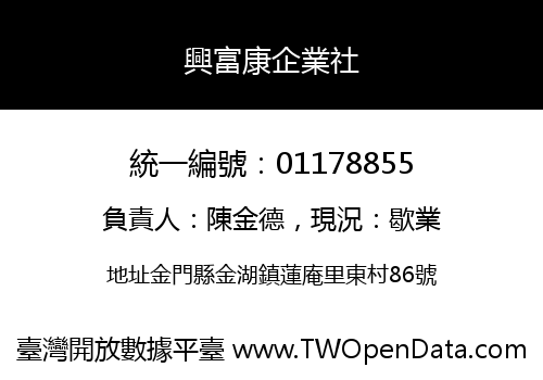 興富康企業社