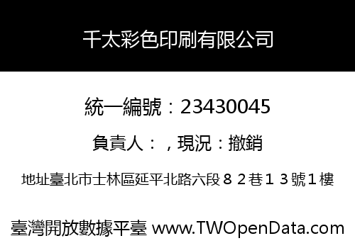千太彩色印刷有限公司