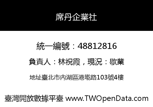 席丹企業社