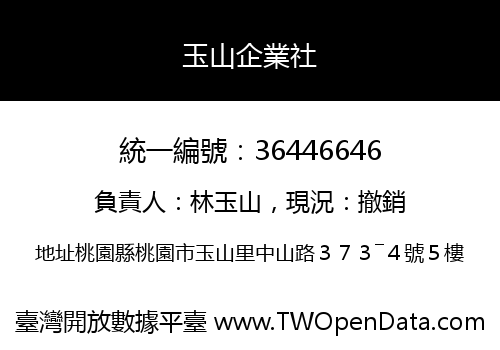 玉山企業社