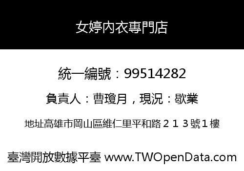 女婷內衣專門店