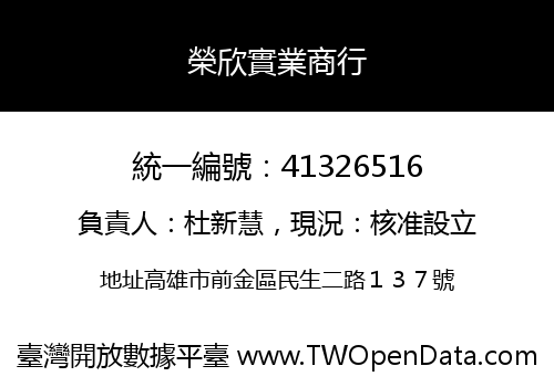 榮欣實業商行