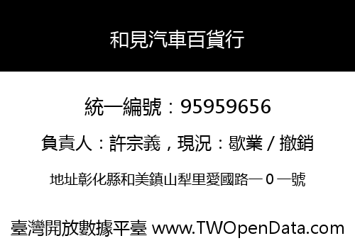 和見汽車百貨行