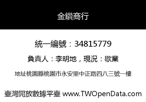 金鑽商行