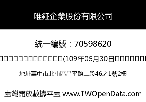 唯鉦企業股份有限公司