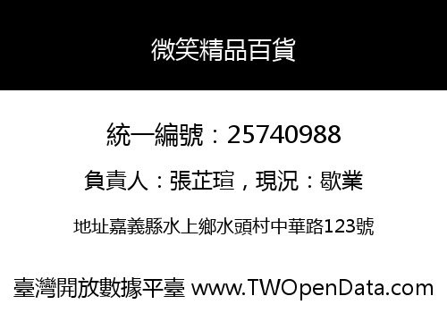 微笑精品百貨