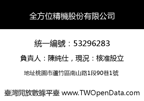 全方位精機股份有限公司
