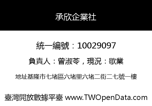 承欣企業社