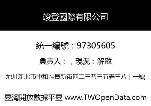 竣登國際有限公司