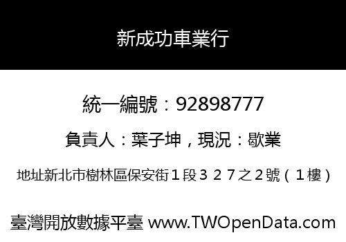 新成功車業行