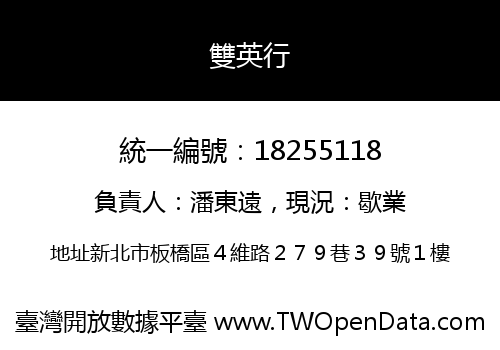 雙英行