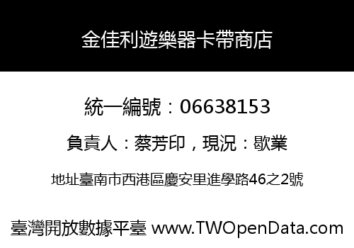 金佳利遊樂器卡帶商店