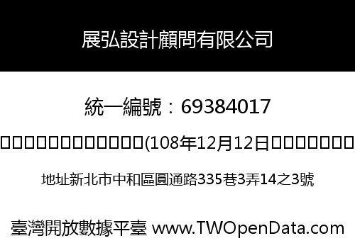 展弘設計顧問有限公司