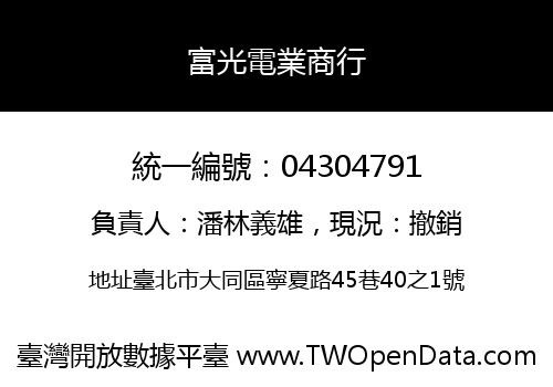 富光電業商行