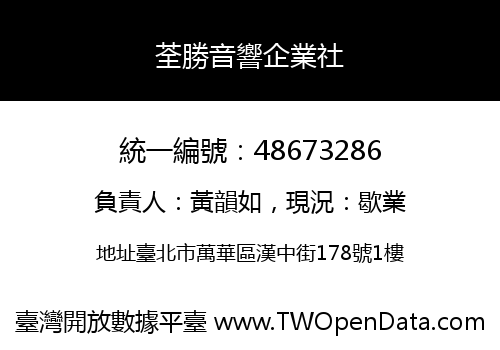 荃勝音響企業社