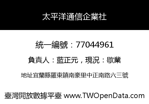 太平洋通信企業社