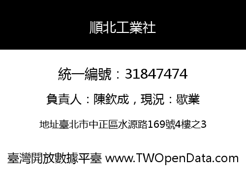 順北工業社