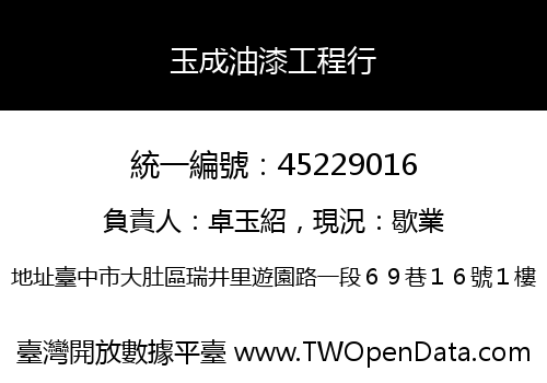 玉成油漆工程行
