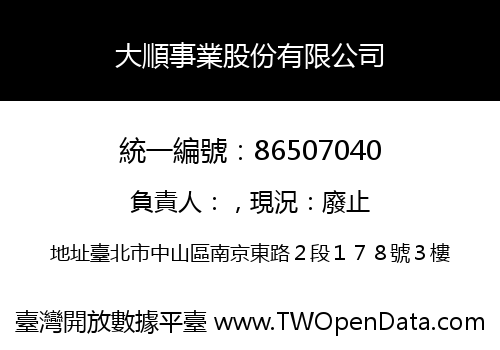 大順事業股份有限公司