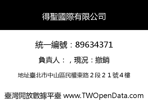 得聖國際有限公司