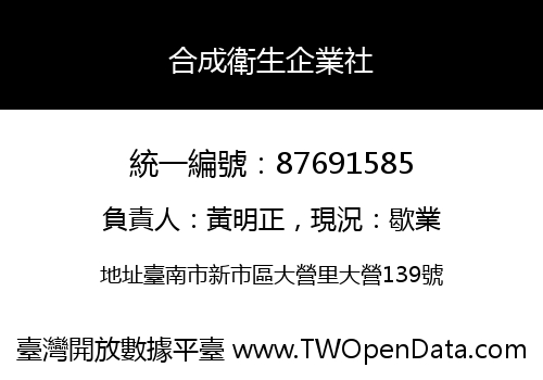 合成衛生企業社