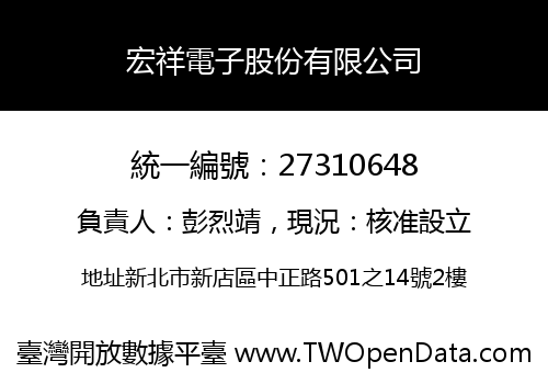 宏祥電子股份有限公司