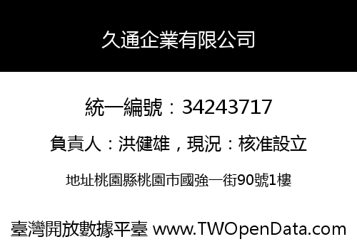 久通企業有限公司