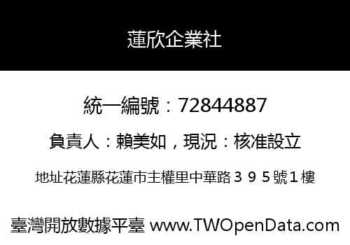 蓮欣企業社