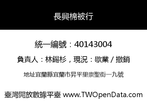 長興棉被行