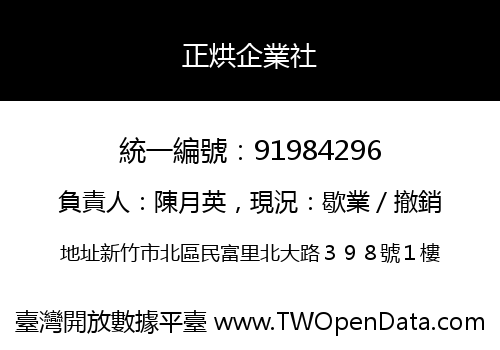 正烘企業社