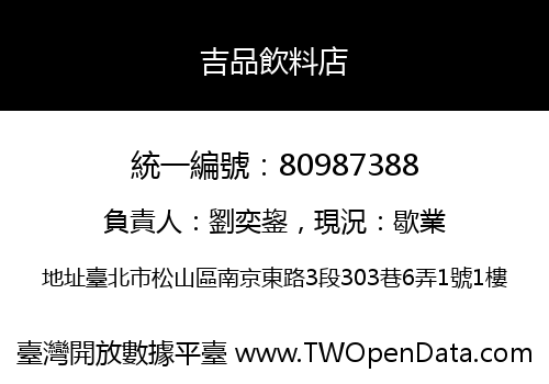 吉品飲料店