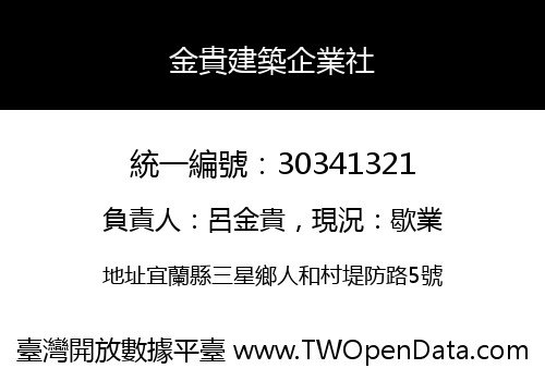 金貴建築企業社