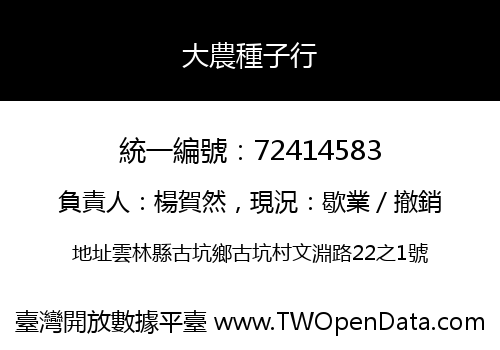 大農種子行