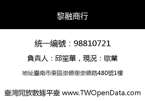 黎融商行