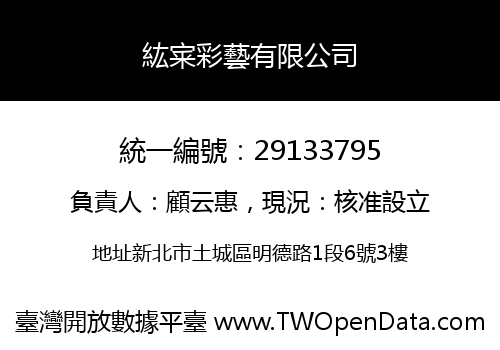 紘宷彩藝有限公司