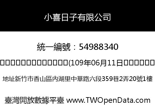 小喜日子有限公司