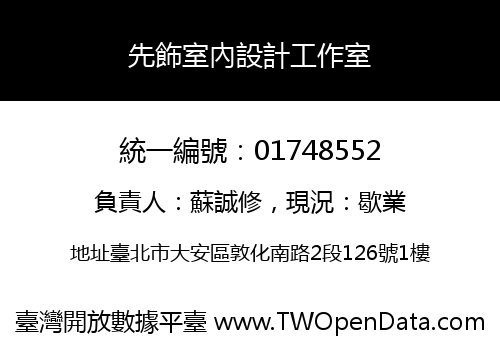 先飾室內設計工作室