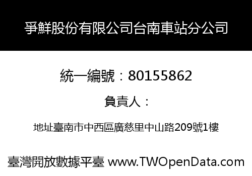 爭鮮股份有限公司台南車站分公司