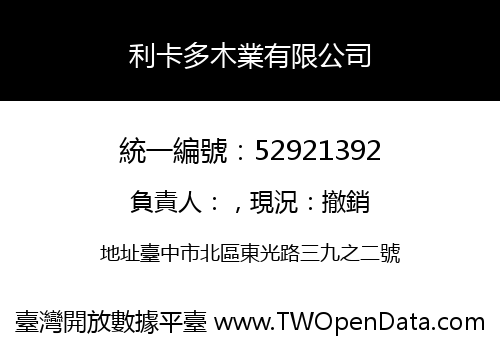 利卡多木業有限公司