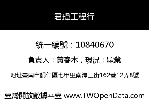 君瑋工程行