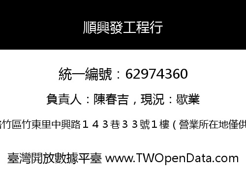 順興發工程行
