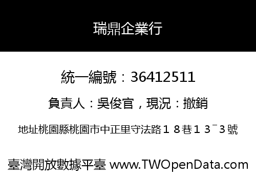 瑞鼎企業行