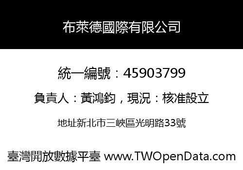 布萊德國際有限公司