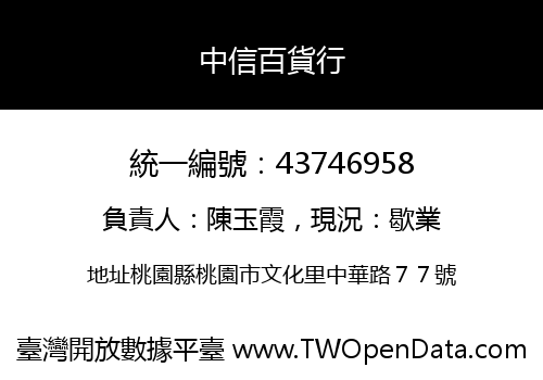 中信百貨行