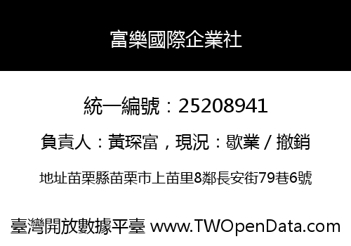 富樂國際企業社