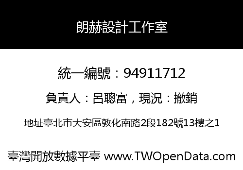 朗赫設計工作室