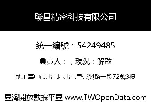 聯昌精密科技有限公司