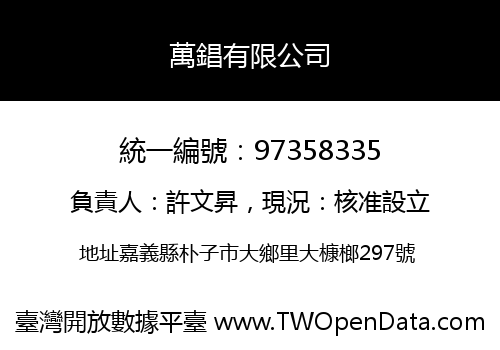 萬錩有限公司
